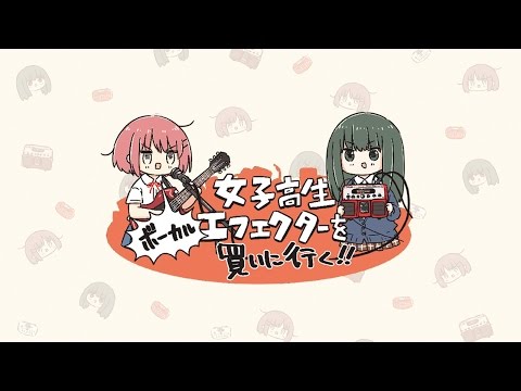 女子高生 ボーカル・エフェクターを買いに行く！！
