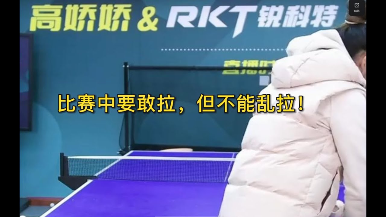 比赛中要敢拉，但不能乱拉！