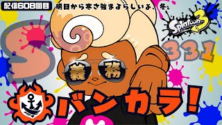 配信608回目 【義務バンカラS331~】Chill Season #スプラトゥーン3