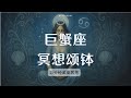 15分钟 | 巨蟹座—流动·月光 | 星座冥想&颂钵