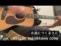 吉川晃司「永遠につくまえに」cover ♫ アコギ弾き語り〜 コロナに負けるな!ウクライナに太陽を!!心にバブルのスパイスを...