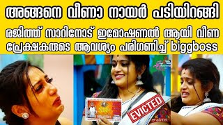 Veena Nair Evicted | പ്രേക്ഷകർ തീരുമാനിച്ചു, Biggboss അത് നിറവേറ്റി