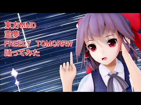 東方MMD 霊夢　FREELY TOMORROW　踊ってみた【カメラモーション配布】