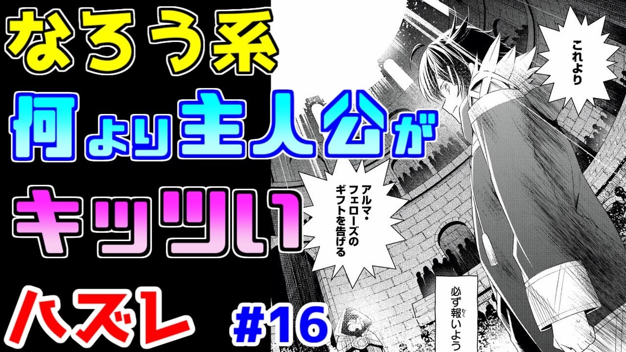 【なろう系漫画紹介】いつもの展開に加えて主人公が無理～！　ハズレ能力作品　その１６【ゆっくりアニメ漫画考察】