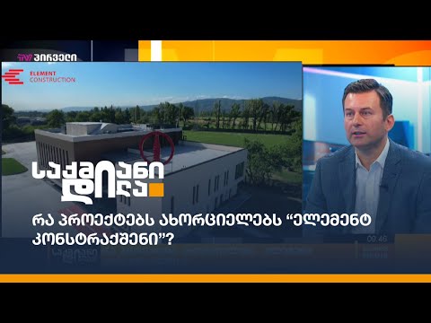 რა პროექტებს ახორციელებს “ელემენტ კონსტრაქშენი”?