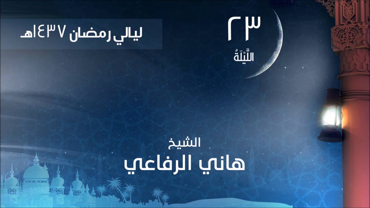 الليلة 23 لعام 1437هـ صلاة التهجد الشيخ هاني الرفاعي مسجد العناني بجدة