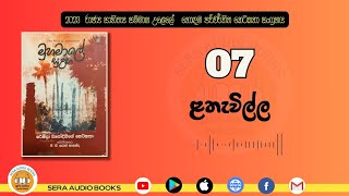 07. ළතැවිල්ල  | මුහමාලේ සුළඟ | ජී. ජී. සරත් ආනන්ද | ෂර්මිලා විනෝදනී | The Wind of Muhamalai