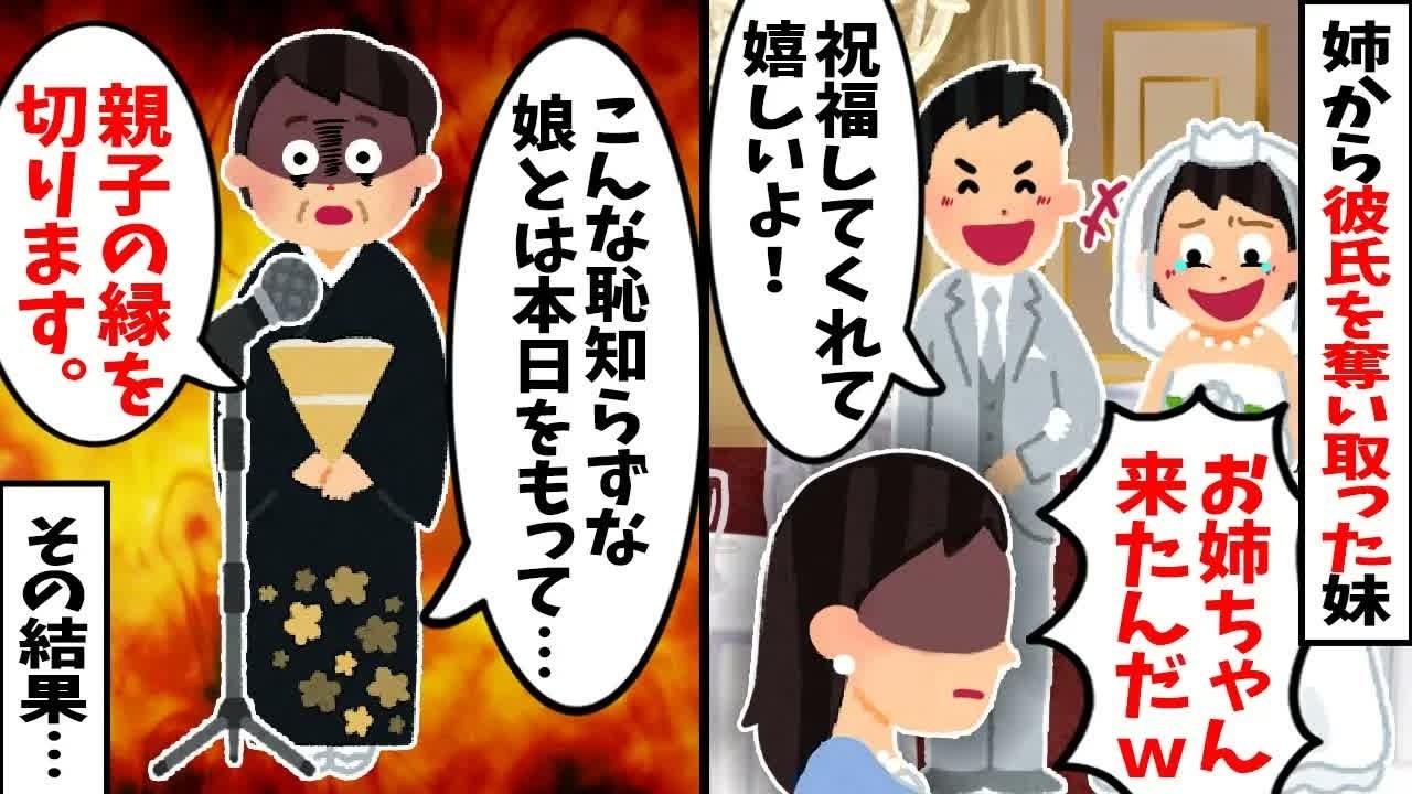 【2chスカッと】「お姉ちゃんごめんねｗ」婚約間近の姉から彼氏を奪い取った妹が結婚式！→祝辞で母が「恥知らずな娘とは縁を切ります」