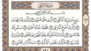 سورة الاعلى كاملة مكررة 42 مرة بصوت الشيخ محمد أيوب رحمه الله