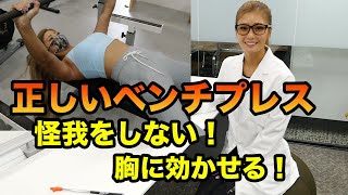 【ベンチプレスの正しいフォーム】徹底解説しています！