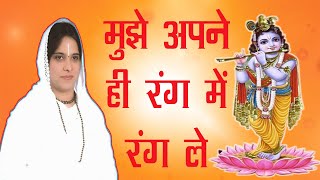 Mujhe Apne Hi ang Me Rang Le || Sadhvi Purnima Ji || New Krishna Bhajan 2022 Hindi