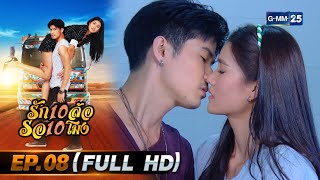 รัก 10 ล้อ รอ 10 โมง | EP.08 (FULL EP) | 25 พ.ค. 67 | GMM25