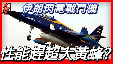 伊朗閃電戰鬥機，山寨美製F-5E戰鬥機，採用外傾的雙垂尾替代F-5E的單垂尾，同時使用新型發動機，在機動性能和速度上有較大提升 - 天天要聞