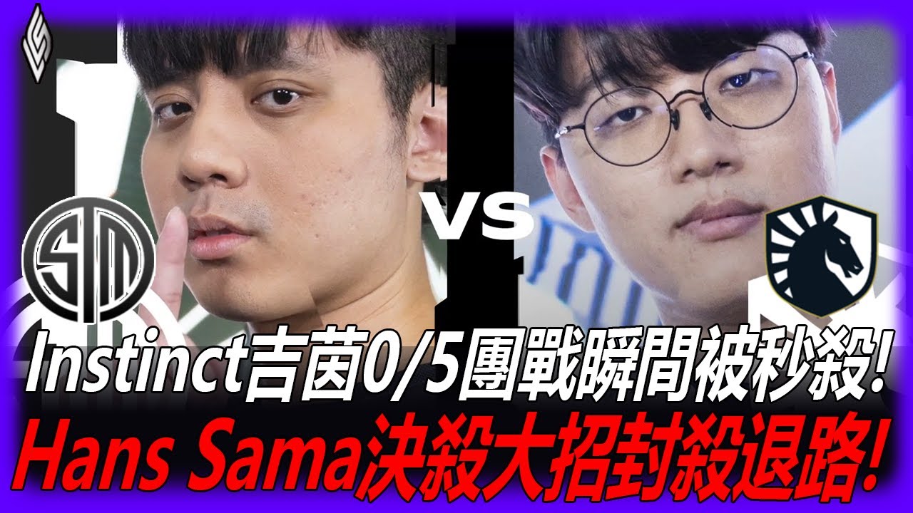 TSM vs TL Instinct吉茵0/5團戰瞬間被秒殺!  Hans Sama決殺大招封殺退路! | 2022LCS夏季賽精華