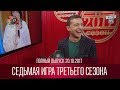 Полный выпуск первого полуфинала Лиги Смеха от 03.11.2017 | седьмая игра третьего сезона