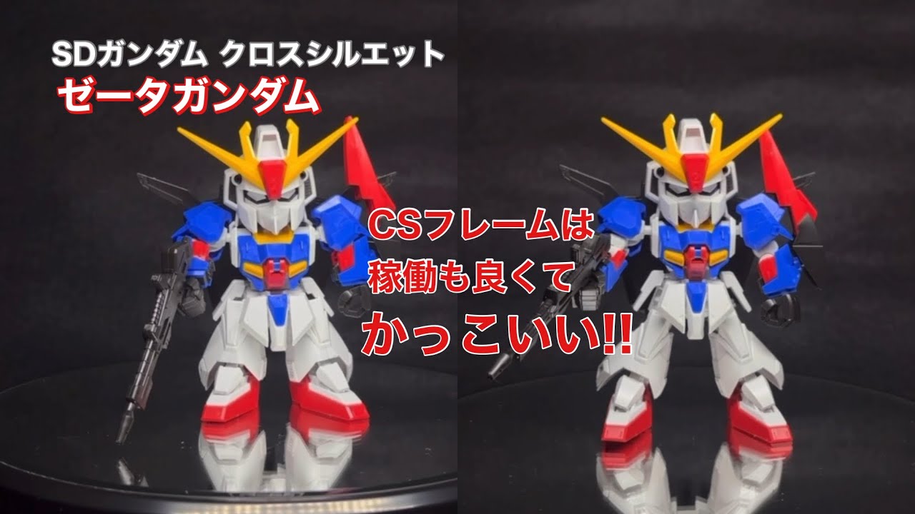ガンプラ】SDクロスシルエット ゼータガンダムを作ってみた