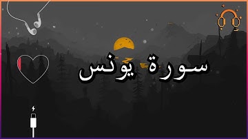 أجمل_تلاوة القارئ احمد النفيس سورة يونس كاملة  .💕(بدون اعلانات)