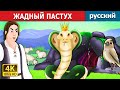 ЖАДНЫЙ ПАСТУХ | The Greedy Shepherd in Russian | русский сказки