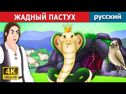 Жадный Пастух | The Greedy Shepherd In Russian | Русский Сказки