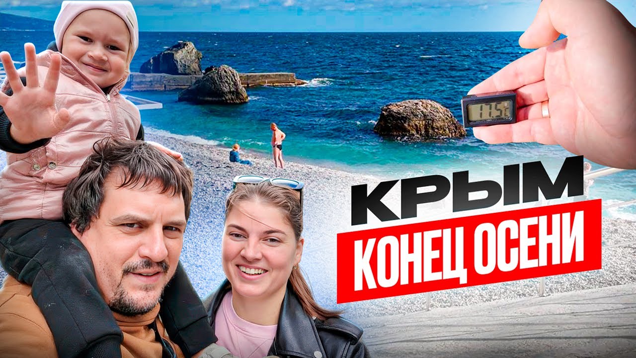ОСЕНЬ в Крыму сегодня! Как ЖИВЕТ Крым в несезон, температура воды, сколько отдыхает людей?