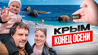 ОСЕНЬ в Крыму сегодня! Как ЖИВЕТ Крым в несезон, температура воды, сколько отдыхает людей?