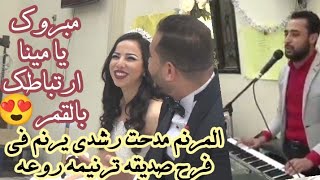 Miniatura del video "المرنم مدحت رشدي يرنم في فرح صاحبه  اليوم ده يوم مليان فرح مليان سرور#مبروك يامينا❤️#فرح مينا &رشا"