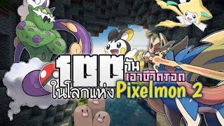 เอาชีวิตรอด 100​วัน​ในMinecraft Pixelmonอีกครั้ง แต่ครั้งนี้เดือดกว่าเดิม Ep2/4