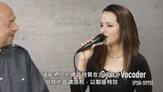 Yamaha PSR S970 S770 介紹影片 - Mic/Line In麥克風連接、人聲效果(中文字幕)