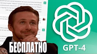 Используем GPT-4 Бесплатно | Аналоги ChatGPT