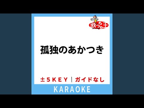 孤独のあかつき (ガイド無しカラオケ) +5Key (原曲歌手:椎名林檎)