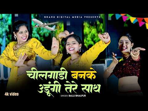 चीलगाड़ी बनके उड़ूंगी तेरे साथ | Cheelgadi Banke Udungi Tere Sath | Singer Balli Bhalpur | KhushiYadav