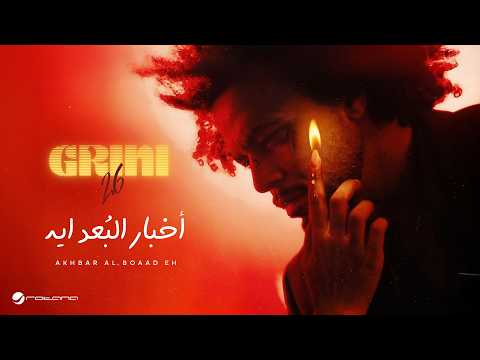          2026 عبد الفتاح جريني اخبار البعد ايه