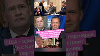США - один из основных партнеров и с Китаем Украина строит партнерские отношения #новости #жизнь