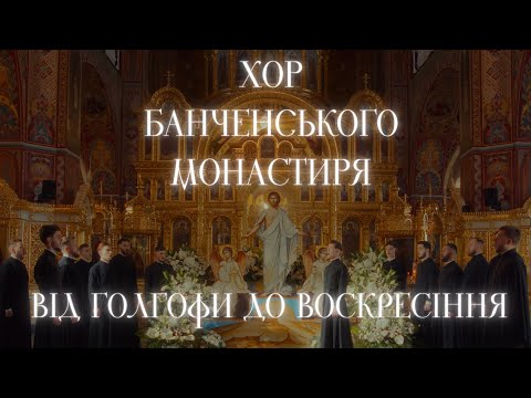 видео: «Від Голгофи до Воскресіння»