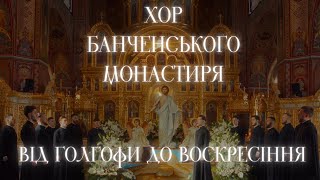 «Від Голгофи до Воскресіння»