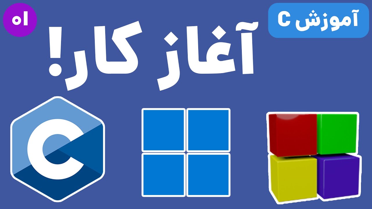 قسمت اول آموزش زبان C - YouTube