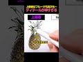 初心者と上級者のパイナップルの描き方