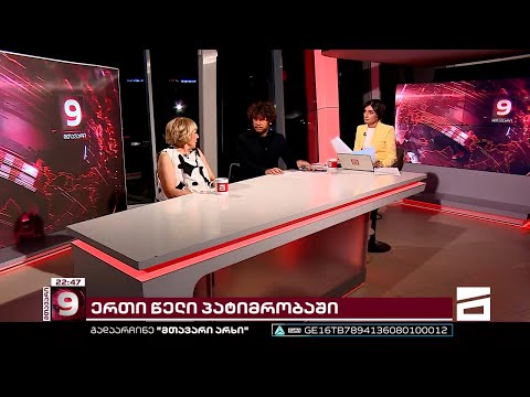 გიული ალასანია მიხეილ სააკაშვილის სამშობლოში დაბრუნებასა და მძიმე 1 წელზე