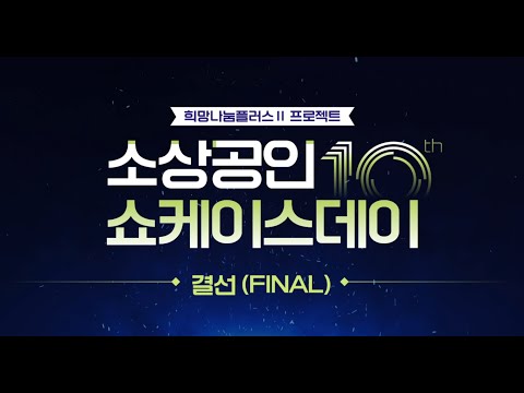 제10회 소상공인 쇼케이스데이 오프닝 영상