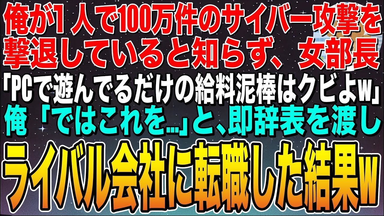 【感動する話】俺が元天才プログラマーだと知らず、女部長「仕事してるフリしてサボるならクビよw」俺「わかりました」即退職し、会社からの鬼電を5日間放置した結果…【スカッと】【朗読】