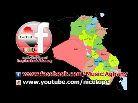 اغنية وطنية عراقية احنا المحد يندك بينا و اهل الغيرة 2013