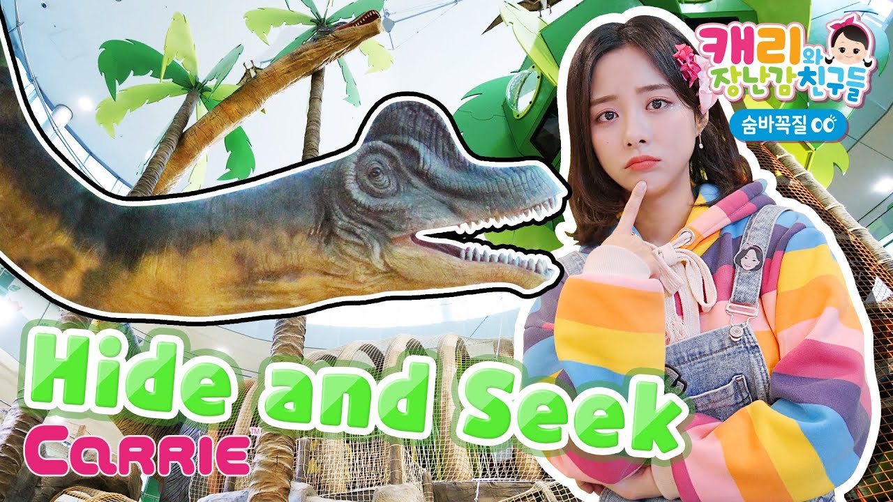 지진에 흩어진 공룡 친구들을 구해줘! 브라키오사우루스의 부탁｜숨바꼭질 | 캐리와장난감친구들