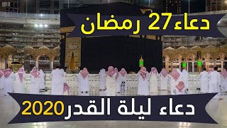 دعاء ليلة القدر 2020 الشيخ ياسر الدوسري اللهم ارفع عنا البلاء يارب