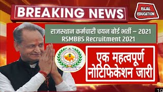 राजस्थान कर्मचारी चयन बोर्ड|एक नोटिफिकेशन जारी किए बोर्ड|Rsmssb Latest News Today|Rsmssb new update