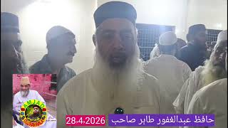 Hfz Abdul Ghafoor Tahir sahib izhar ekhial at janaza @AmjadGujranwala