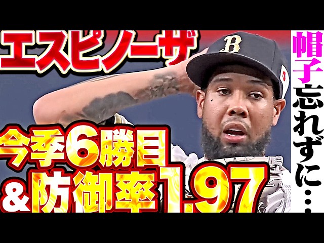 【帽子忘れる!?】エスピノーザ『満塁ピンチも最少失点で抑えた…7回1失点で今季6勝目＆防御率1.97』