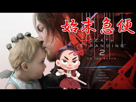 【#Death_Stranding2 第１２回 #初見プレイ 】どこまでやったっけ？ｗ【⚔番外編】