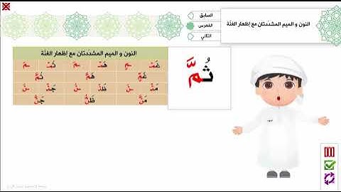 12 - النون و الميم المشددتان مع إظهار الغنة  - برنامج تهجئة المرئي - تجويد