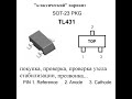 TL431 SOT23 &quot;классическое&quot; исполнение, покупка, обзор, подключение, проверка, узел стабилизации...