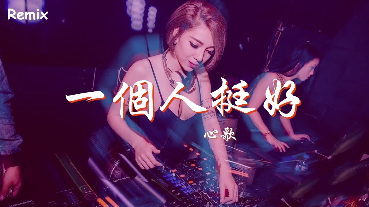 心歌 - 一個人挺好 - [慢搖DJ舞曲] - 2023年最勁爆的DJ歌曲 - [Chinese Dj Remix 2023] - YouTube